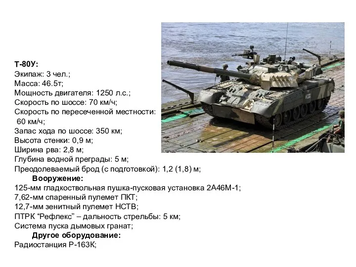 Т-80У: Экипаж: 3 чел.; Масса: 46.5т; Мощность двигателя: 1250 л.с.;