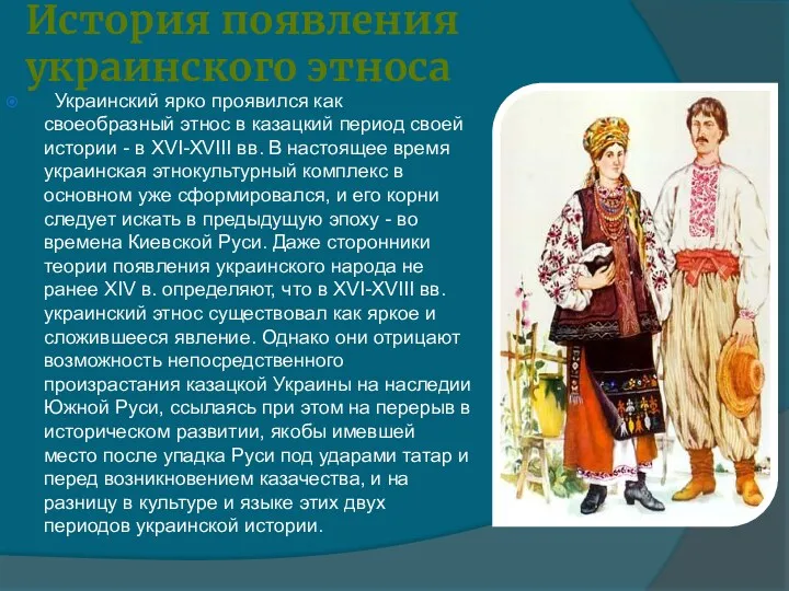 История появления украинского этноса Украинский ярко проявился как своеобразный этнос