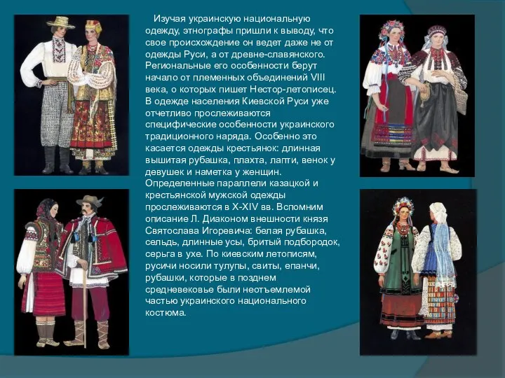 Изучая украинскую национальную одежду, этнографы пришли к выводу, что свое