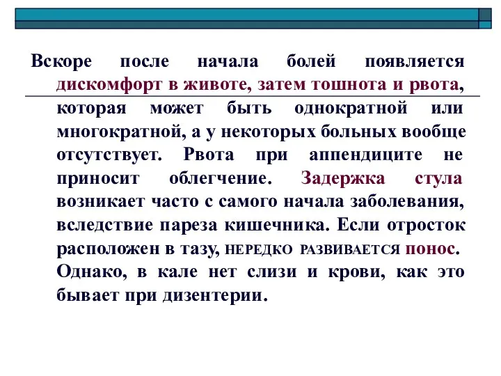 Вскоре после начала болей появляется дискомфорт в животе, затем тошнота