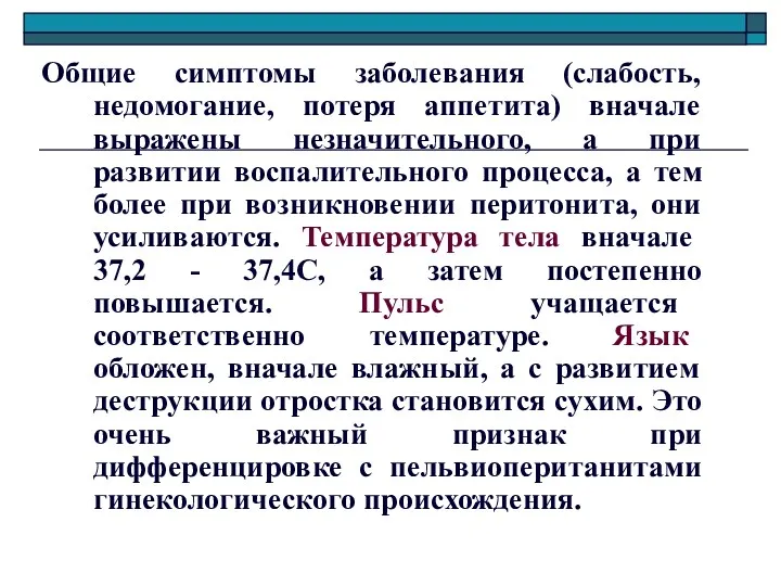 Общие симптомы заболевания (слабость, недомогание, потеря аппетита) вначале выражены незначительного,