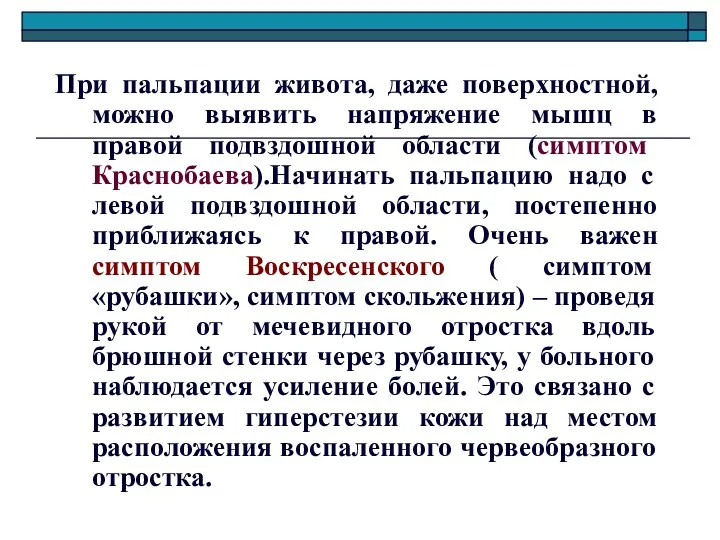 При пальпации живота, даже поверхностной, можно выявить напряжение мышц в