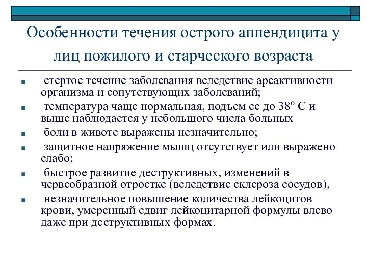 Особенности течения острого аппендицита у лиц пожилого и старческого возраста