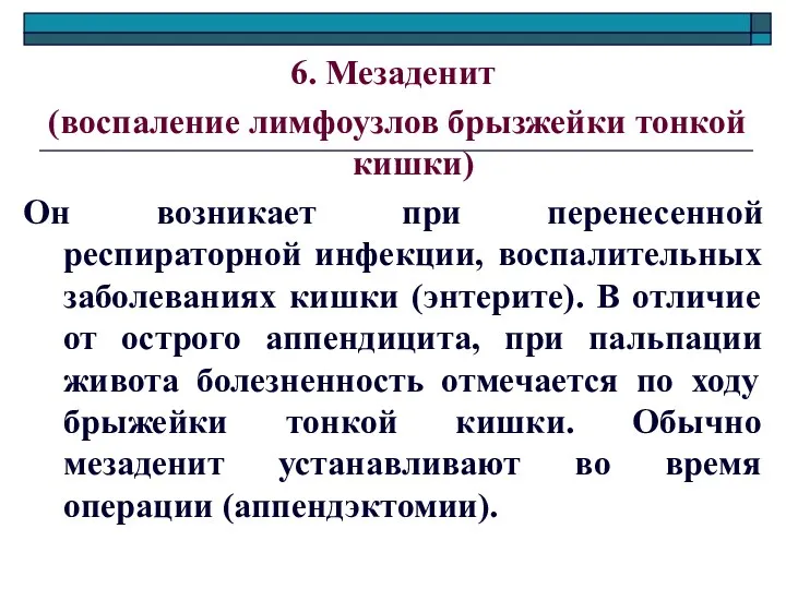 6. Мезаденит (воспаление лимфоузлов брызжейки тонкой кишки) Он возникает при