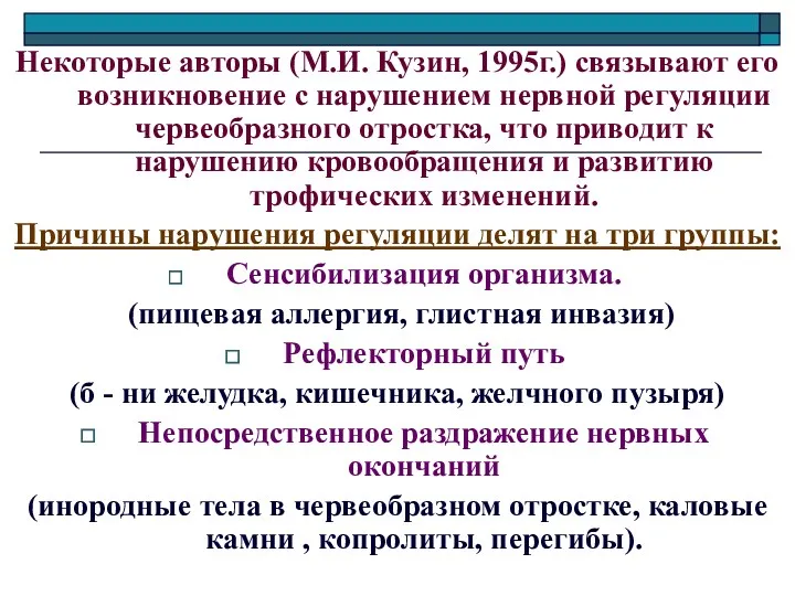 Некоторые авторы (М.И. Кузин, 1995г.) связывают его возникновение с нарушением