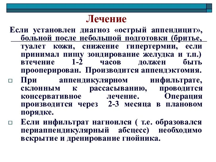 Лечение Если установлен диагноз «острый аппендицит», больной после небольшой подготовки