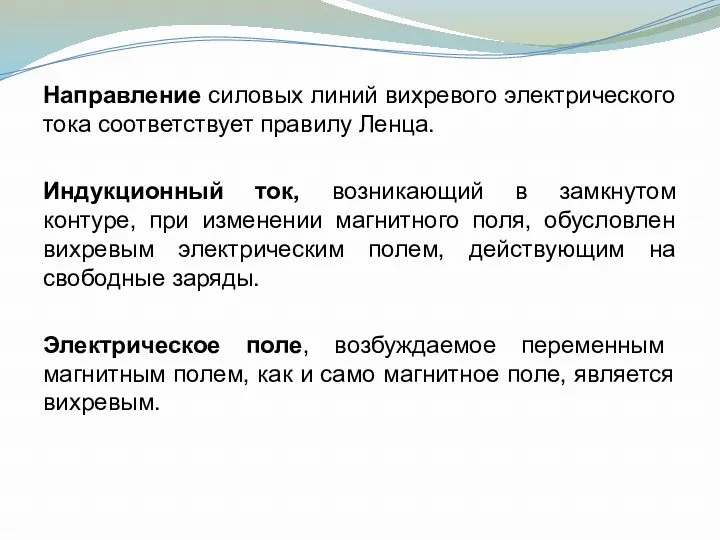 Направление силовых линий вихревого электрического тока соответствует правилу Ленца. Индукционный