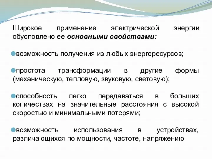 Широкое применение электрической энергии обусловлено ее основными свойствами: возможность получения