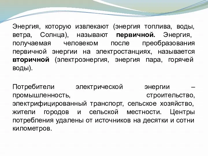 Энергия, которую извлекают (энергия топлива, воды, ветра, Солнца), называют первичной.