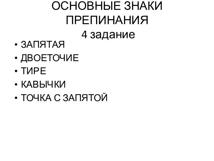 ОСНОВНЫЕ ЗНАКИ ПРЕПИНАНИЯ 4 задание ЗАПЯТАЯ ДВОЕТОЧИЕ ТИРЕ КАВЫЧКИ ТОЧКА С ЗАПЯТОЙ