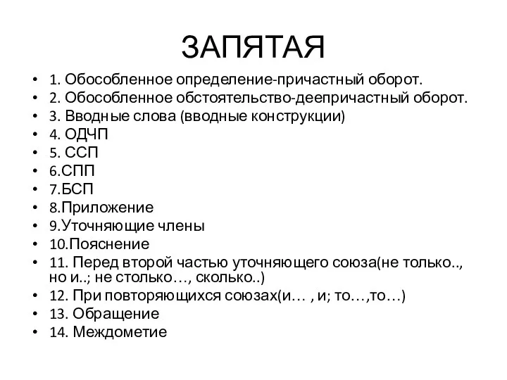 ЗАПЯТАЯ 1. Обособленное определение-причастный оборот. 2. Обособленное обстоятельство-деепричастный оборот. 3.