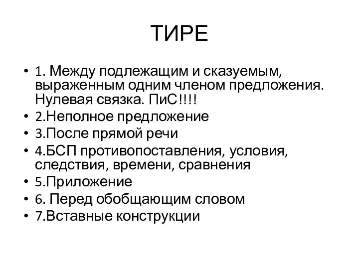 ТИРЕ 1. Между подлежащим и сказуемым, выраженным одним членом предложения.