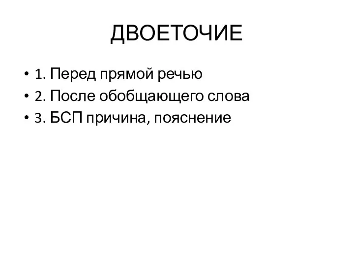 ДВОЕТОЧИЕ 1. Перед прямой речью 2. После обобщающего слова 3. БСП причина, пояснение