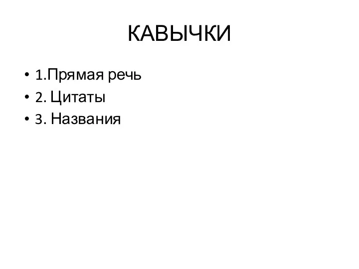 КАВЫЧКИ 1.Прямая речь 2. Цитаты 3. Названия