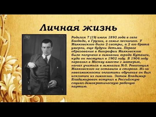 Личная жизнь Родился 7 (19) июля 1893 года в селе