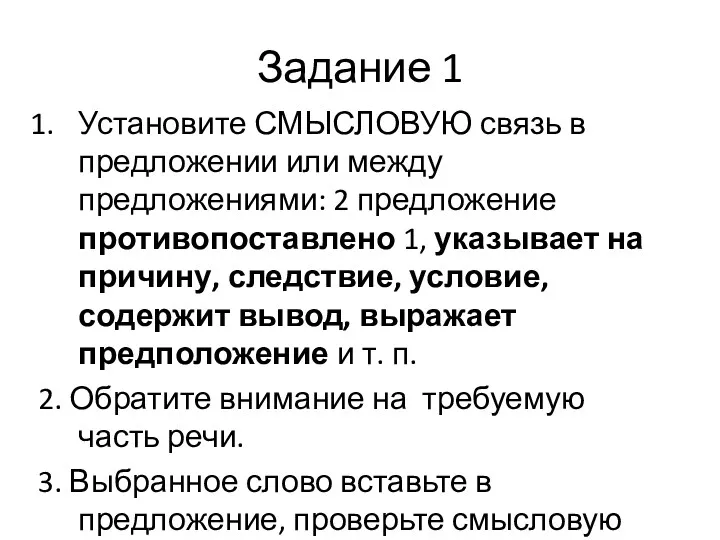 Задание 1 Установите СМЫСЛОВУЮ связь в предложении или между предложениями: