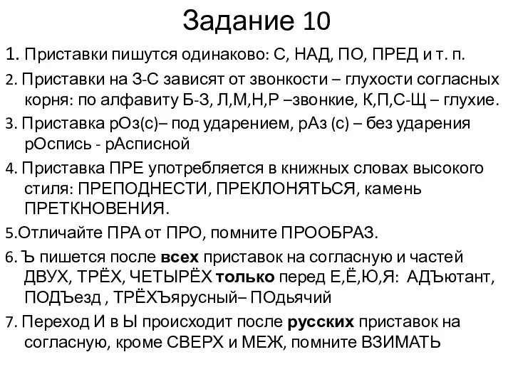 Задание 10 1. Приставки пишутся одинаково: С, НАД, ПО, ПРЕД