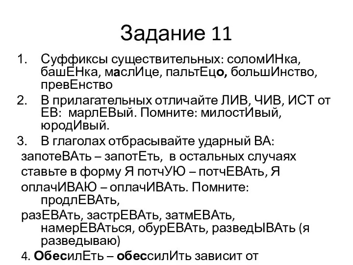 Задание 11 Суффиксы существительных: соломИНка, башЕНка, маслИце, пальтЕцо, большИнство, превЕнство