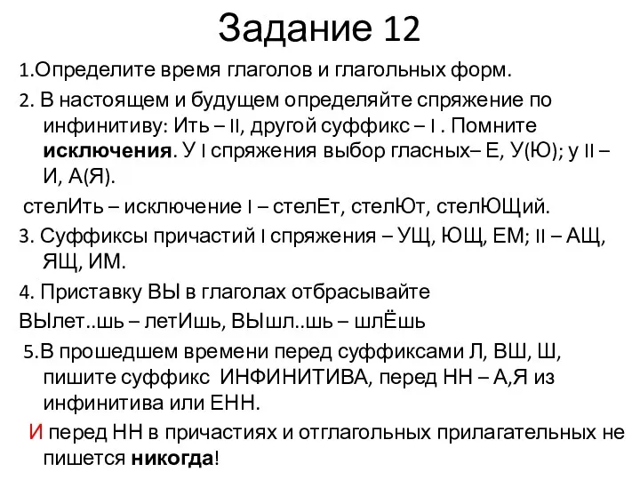 Задание 12 1.Определите время глаголов и глагольных форм. 2. В