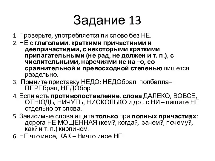 Задание 13 1. Проверьте, употребляется ли слово без НЕ. 2.