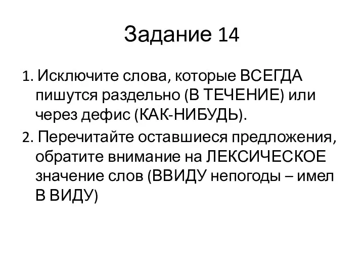 Задание 14 1. Исключите слова, которые ВСЕГДА пишутся раздельно (В