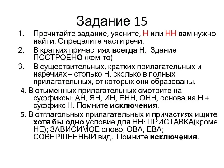 Задание 15 Прочитайте задание, уясните, Н или НН вам нужно