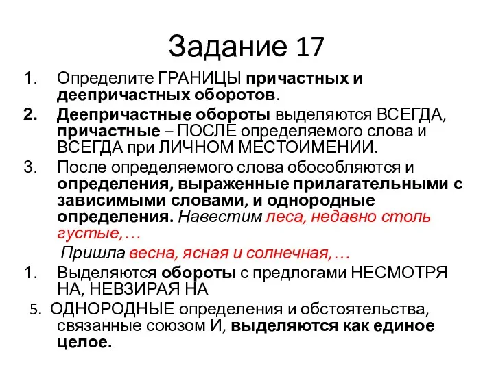 Задание 17 Определите ГРАНИЦЫ причастных и деепричастных оборотов. Деепричастные обороты