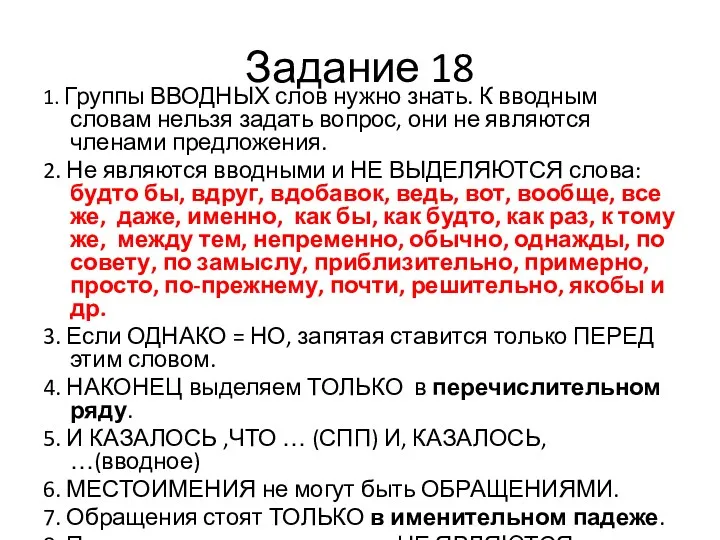 Задание 18 1. Группы ВВОДНЫХ слов нужно знать. К вводным