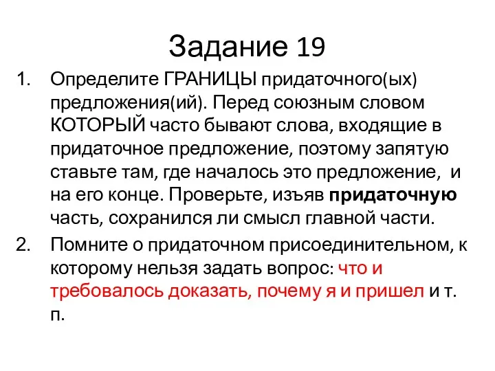 Задание 19 Определите ГРАНИЦЫ придаточного(ых) предложения(ий). Перед союзным словом КОТОРЫЙ