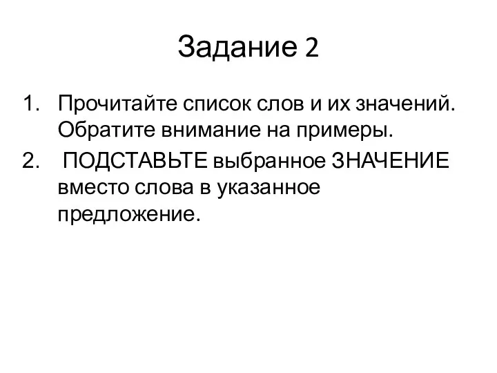 Задание 2 Прочитайте список слов и их значений. Обратите внимание