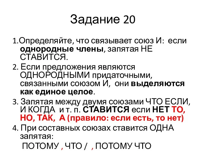 Задание 20 1.Определяйте, что связывает союз И: если однородные члены,