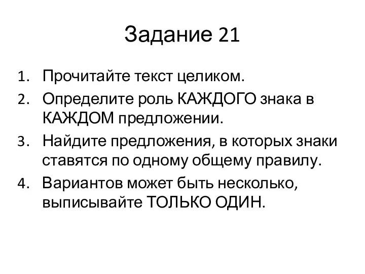 Задание 21 Прочитайте текст целиком. Определите роль КАЖДОГО знака в