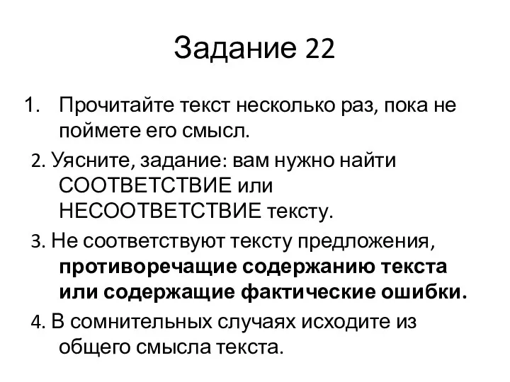 Задание 22 Прочитайте текст несколько раз, пока не поймете его