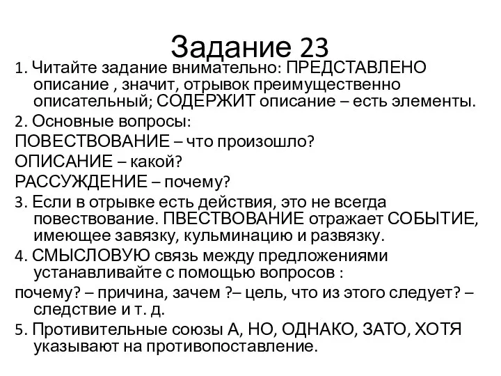 Задание 23 1. Читайте задание внимательно: ПРЕДСТАВЛЕНО описание , значит,