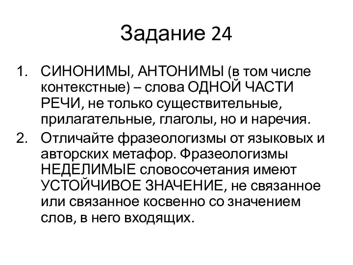 Задание 24 СИНОНИМЫ, АНТОНИМЫ (в том числе контекстные) – слова