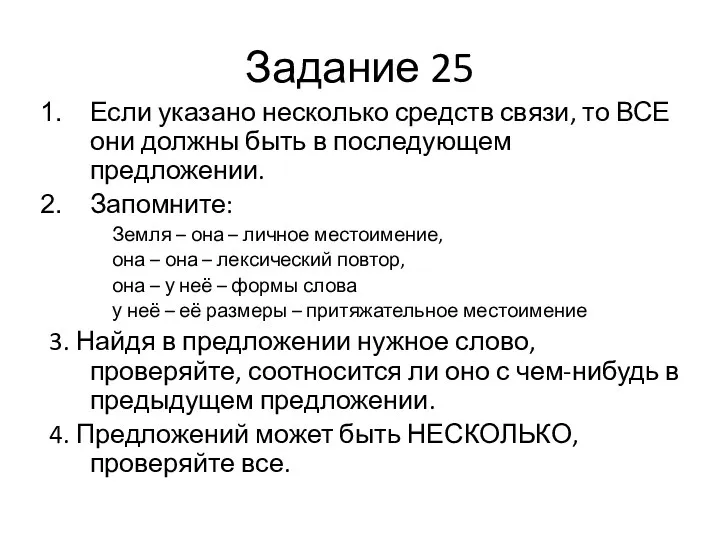 Задание 25 Если указано несколько средств связи, то ВСЕ они