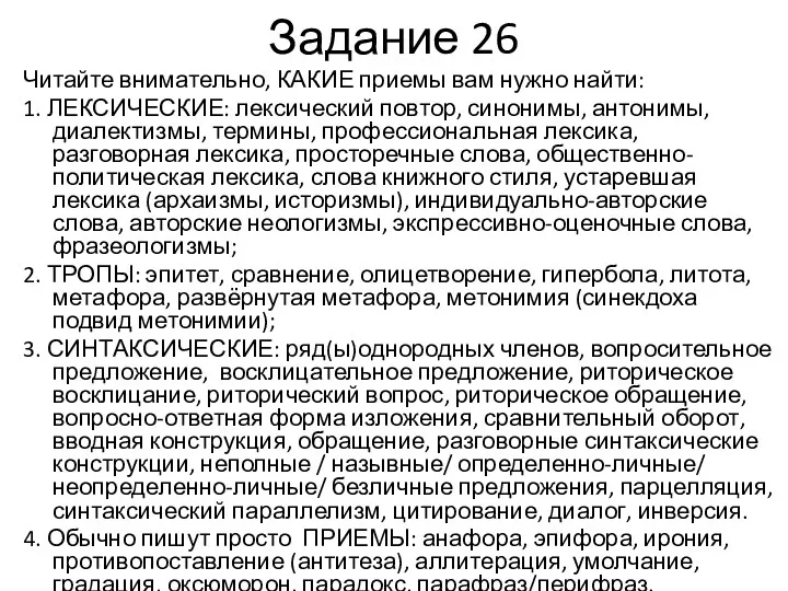 Задание 26 Читайте внимательно, КАКИЕ приемы вам нужно найти: 1.