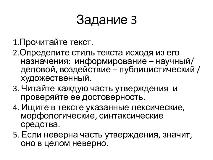 Задание 3 1.Прочитайте текст. 2.Определите стиль текста исходя из его