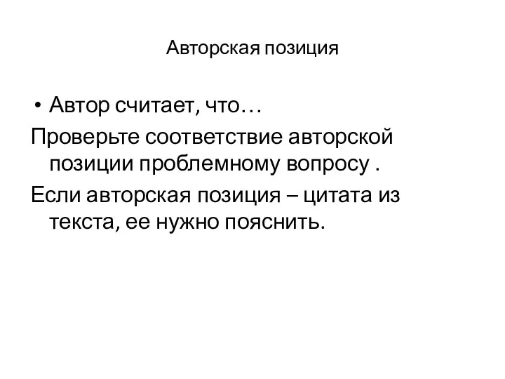 Авторская позиция Автор считает, что… Проверьте соответствие авторской позиции проблемному