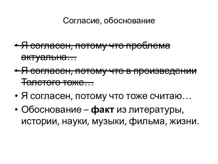 Согласие, обоснование Я согласен, потому что проблема актуальна… Я согласен,