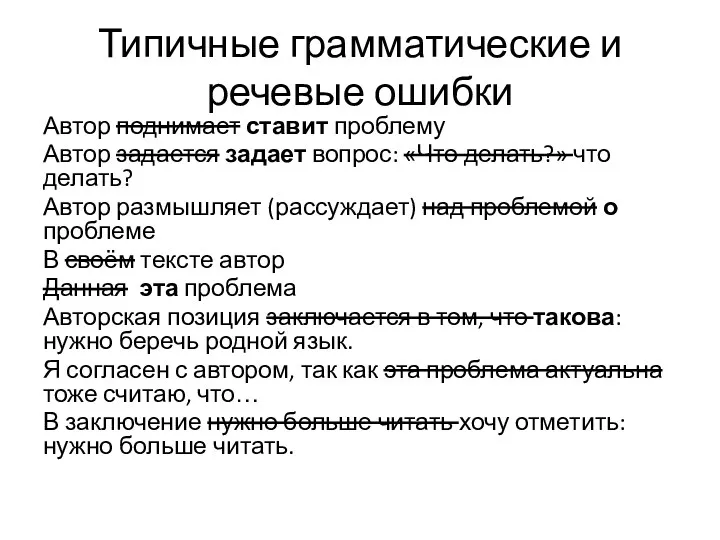 Типичные грамматические и речевые ошибки Автор поднимает ставит проблему Автор