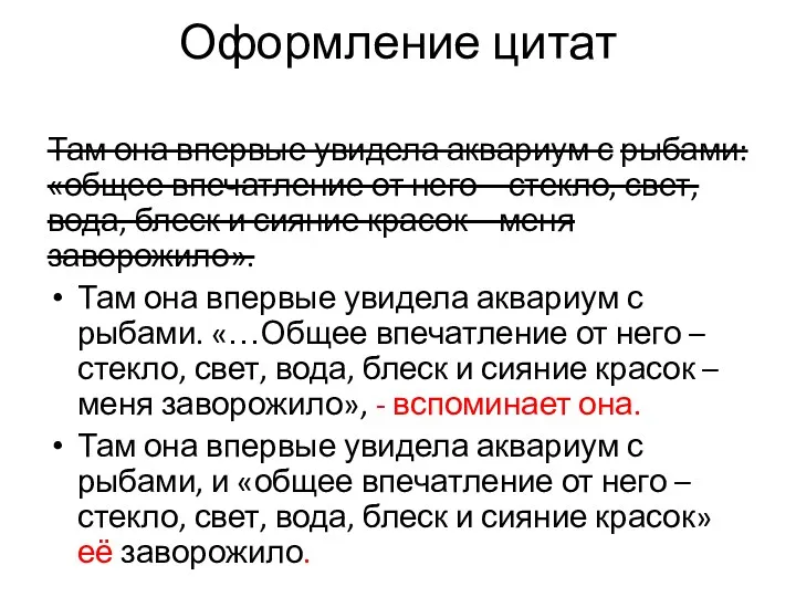 Оформление цитат Там она впервые увидела аквариум с рыбами: «общее