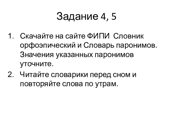 Задание 4, 5 Скачайте на сайте ФИПИ Словник орфоэпический и