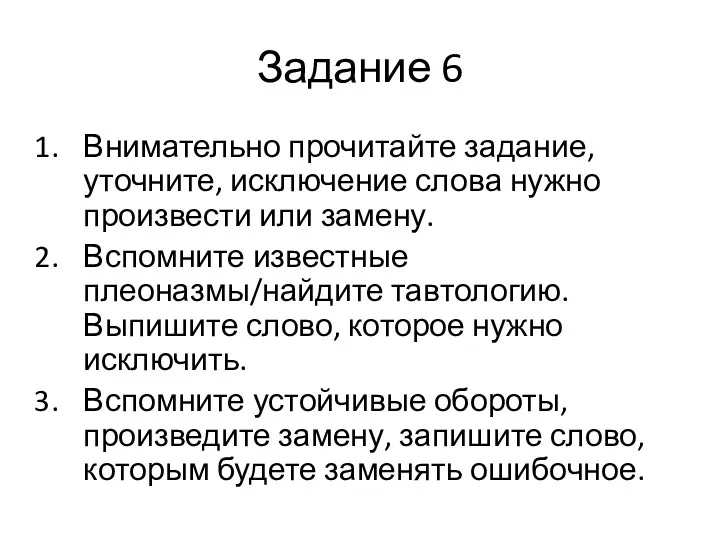 Задание 6 Внимательно прочитайте задание, уточните, исключение слова нужно произвести