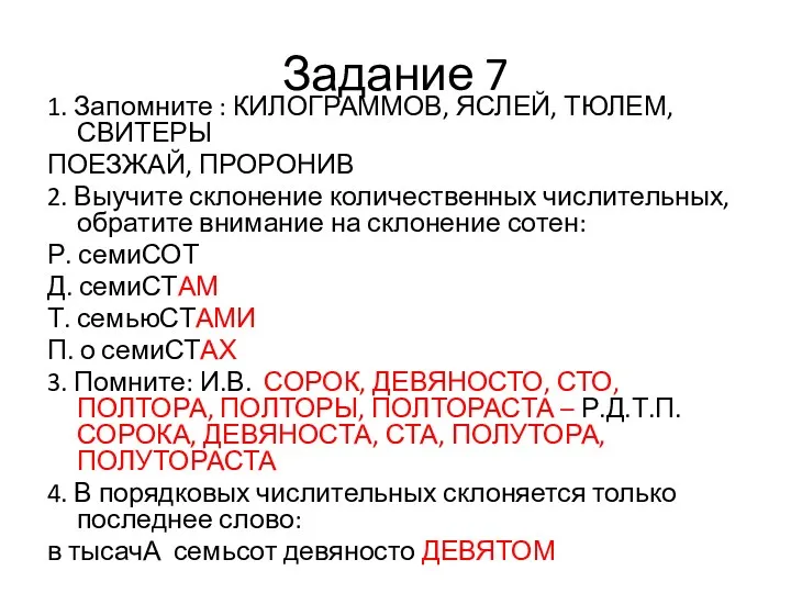 Задание 7 1. Запомните : КИЛОГРАММОВ, ЯСЛЕЙ, ТЮЛЕМ, СВИТЕРЫ ПОЕЗЖАЙ,