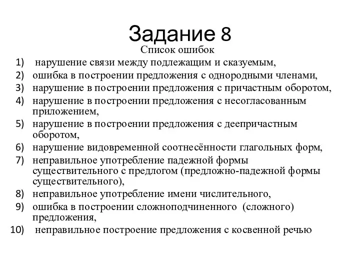 Задание 8 Список ошибок нарушение связи между подлежащим и сказуемым,