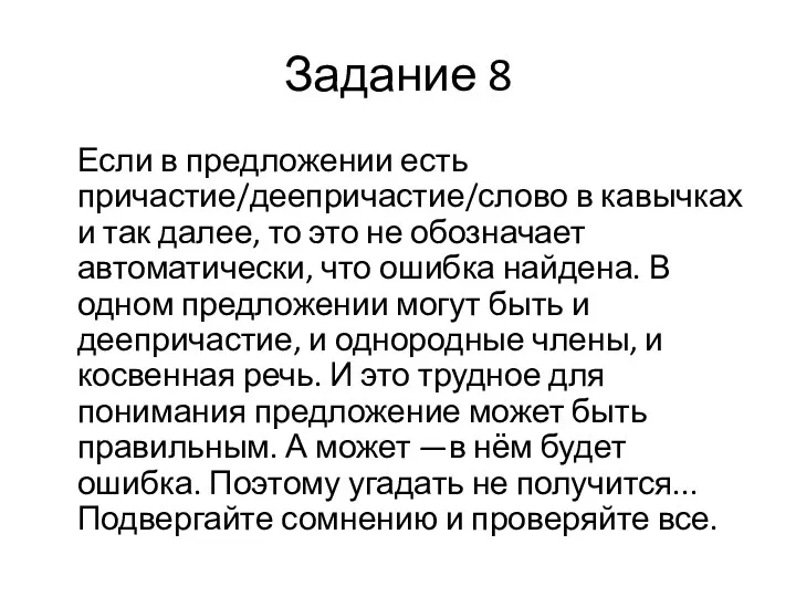 Задание 8 Если в предложении есть причастие/деепричастие/слово в кавычках и