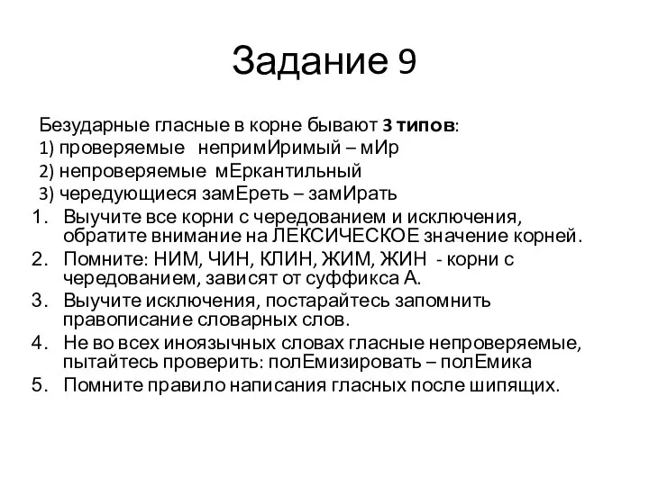 Задание 9 Безударные гласные в корне бывают 3 типов: 1)