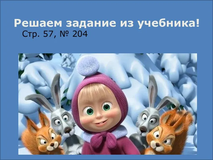 Решаем задание из учебника! Стр. 57, № 204