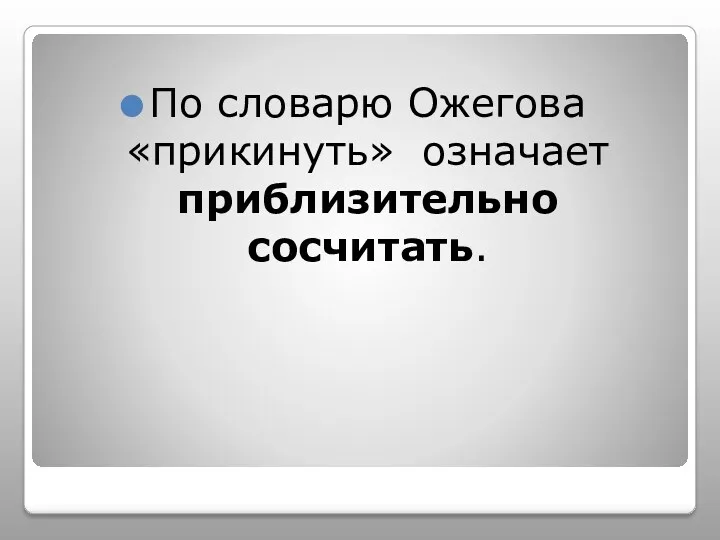 По словарю Ожегова «прикинуть» означает приблизительно сосчитать.